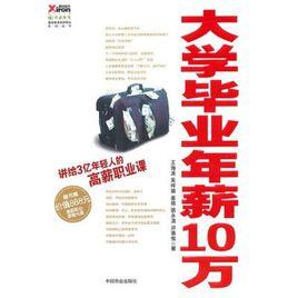 大學畢業年薪10萬 大學畢業年薪10萬