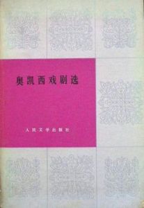 奧凱西戲劇選 奧凱西戲劇選