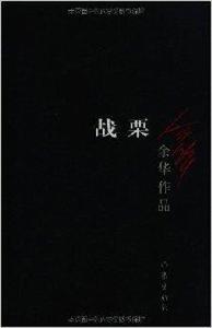 余華作品:戰慄 余華作品:戰慄