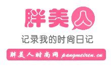 胖美人時尚網:胖女孩的美麗說!