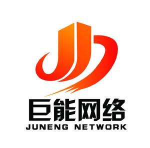 義烏巨能網路技術有限公司 義烏巨能網路技術有限公司