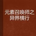 元素召喚師之異界橫行 元素召喚師之異界橫行