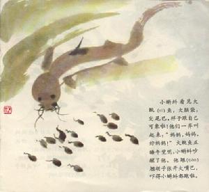 《小蝌蚪找媽媽》[方惠珍，盛璐德著作的兒童故事書]