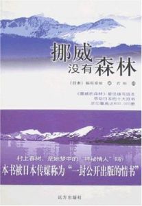 挪威沒有森林 挪威沒有森林