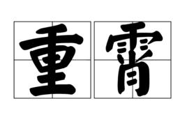 重霄 重霄