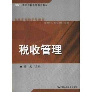 稅收管理