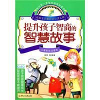 提升孩子智商的智慧故事 提升孩子智商的智慧故事