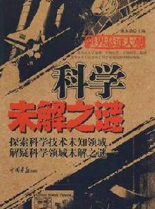 科學未解之謎 科學未解之謎
