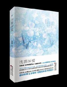 淺喜深愛 淺喜深愛