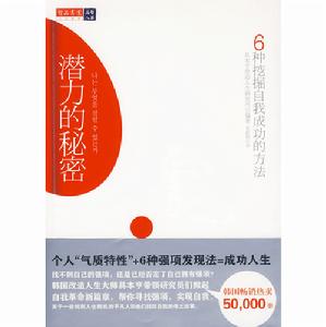 《潛力的秘密:6種挖掘自我成功的方法》 《潛力的秘密:6種挖掘自我成功的方法》