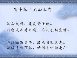 清平樂·太山上作 清平樂·太山上作