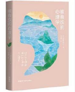 被喜歡的心理學 被喜歡的心理學