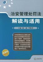 治安管理處罰法解讀與適用