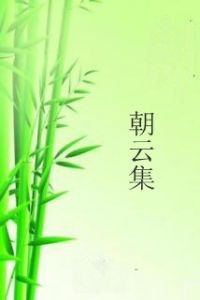 朝雲集