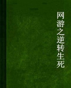 網遊之逆轉生死 網遊之逆轉生死
