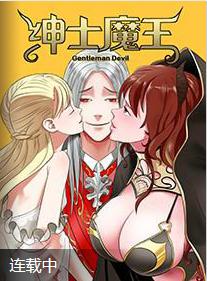 紳士魔王 紳士魔王