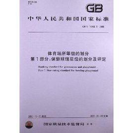 體育場所等級的劃分 體育場所等級的劃分