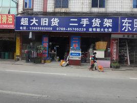 東莞舊貨市場 東莞舊貨市場