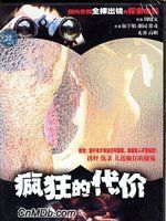 瘋狂的代價 瘋狂的代價