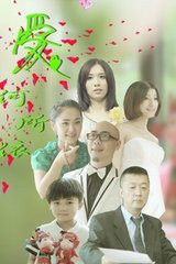 愛何所依 愛何所依