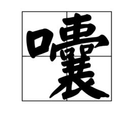 囔 囔