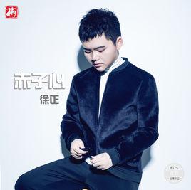 赤子心[赤子心（徐正單曲）]