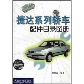 捷達系列轎車配件目錄圖冊