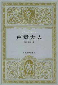 盧貢大人 盧貢大人