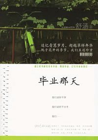 畢業那天[朝華出版社出版圖書]
