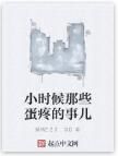 小時候那些蛋疼的事兒 小時候那些蛋疼的事兒