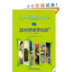 輕鬆閱讀學法語2