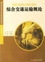 綜合交通運輸概論 綜合交通運輸概論