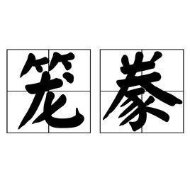 籠豢 籠豢
