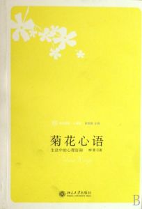 菊花心語:生活中的心理諮詢