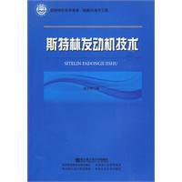 斯特林發動機技術 斯特林發動機技術