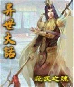 異世大話 異世大話