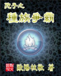 孢子之種族爭霸 孢子之種族爭霸