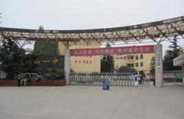 眉山市彭山區第一中學 眉山市彭山區第一中學