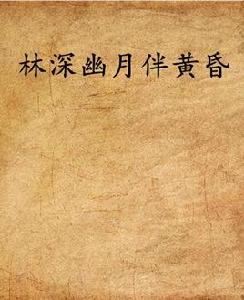 林深幽月伴黃昏 林深幽月伴黃昏