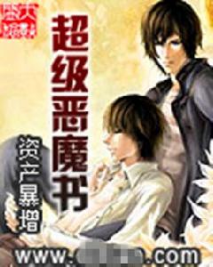 超級惡魔書 超級惡魔書