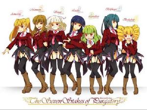 煉獄七姐妹 煉獄七姐妹