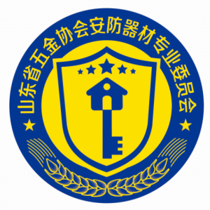 山東省五金協會安防器材專業委員會 山東省五金協會安防器材專業委員會