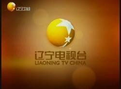 遼寧電視台 遼寧電視台