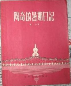 《陶奇的暑期日記》 《陶奇的暑期日記》