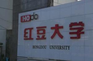 紅豆大學 紅豆大學