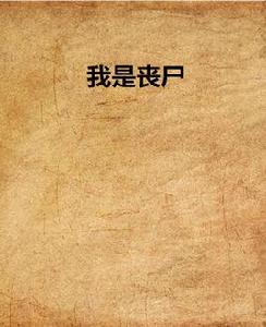 我是喪屍[小說]