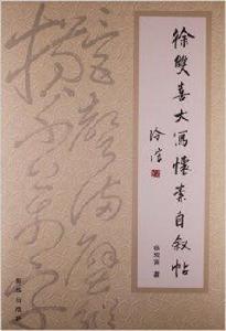 徐雙喜大寫懷素自敘帖 徐雙喜大寫懷素自敘帖