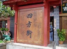 麗江四方街