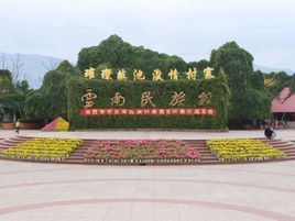 雲南民族村 雲南民族村