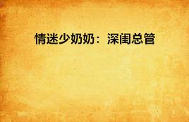 情迷少奶奶:深閨總管 情迷少奶奶:深閨總管